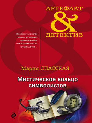 cover image of Мистическое кольцо символистов